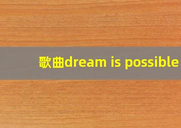 歌曲dream is possible